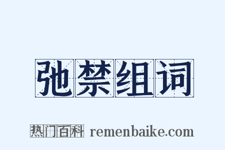 弛禁组词是什么意思的图片